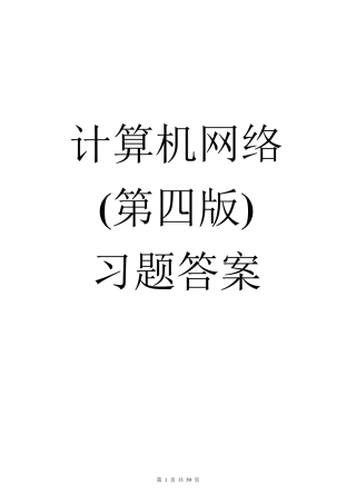 《计算机网络(第四版)》习题答案