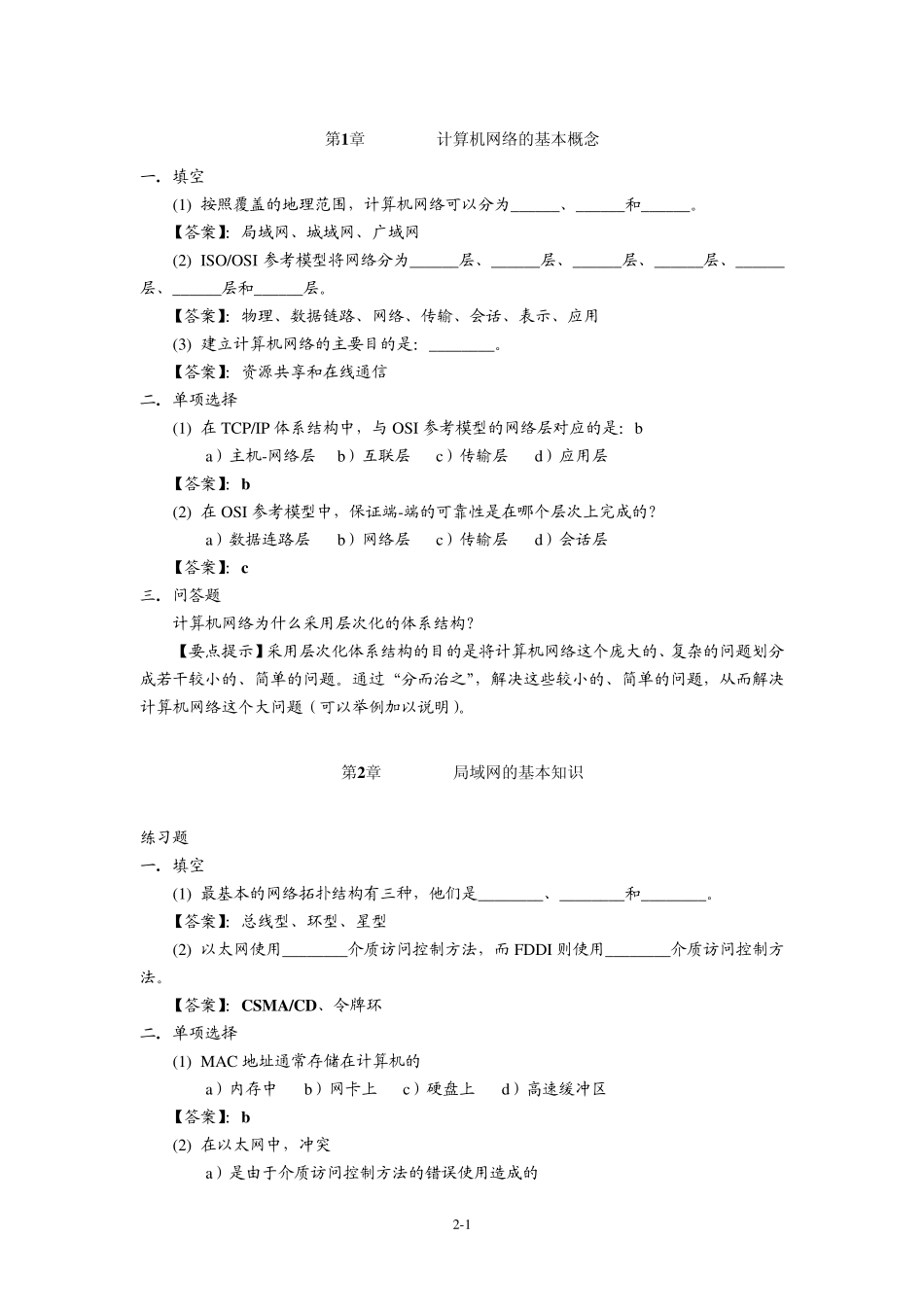 《计算机网络》习题参考答案(徐敬东、张建忠编著)_第1页