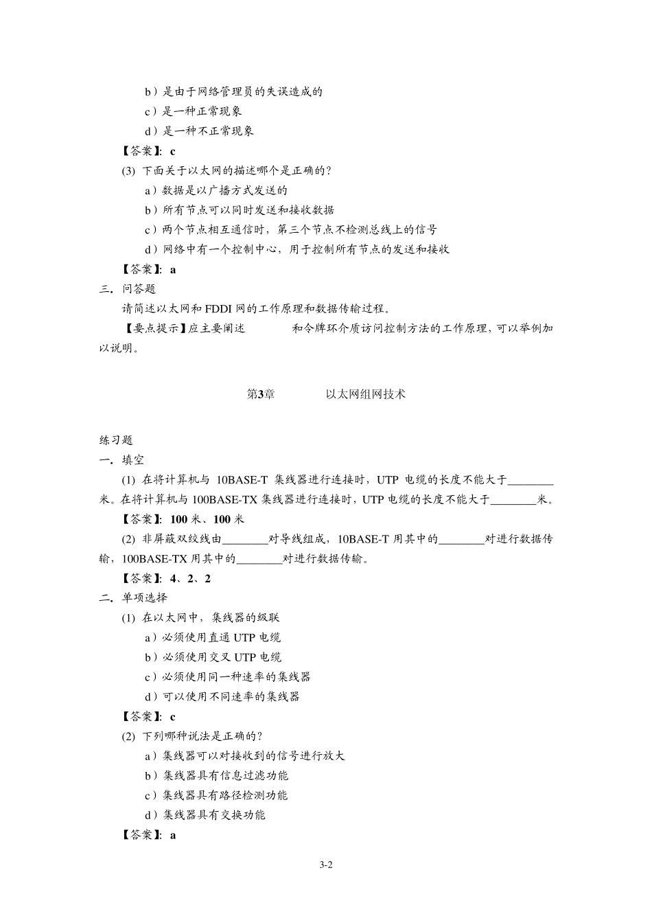 《计算机网络》习题参考答案(徐敬东、张建忠编著)_第2页