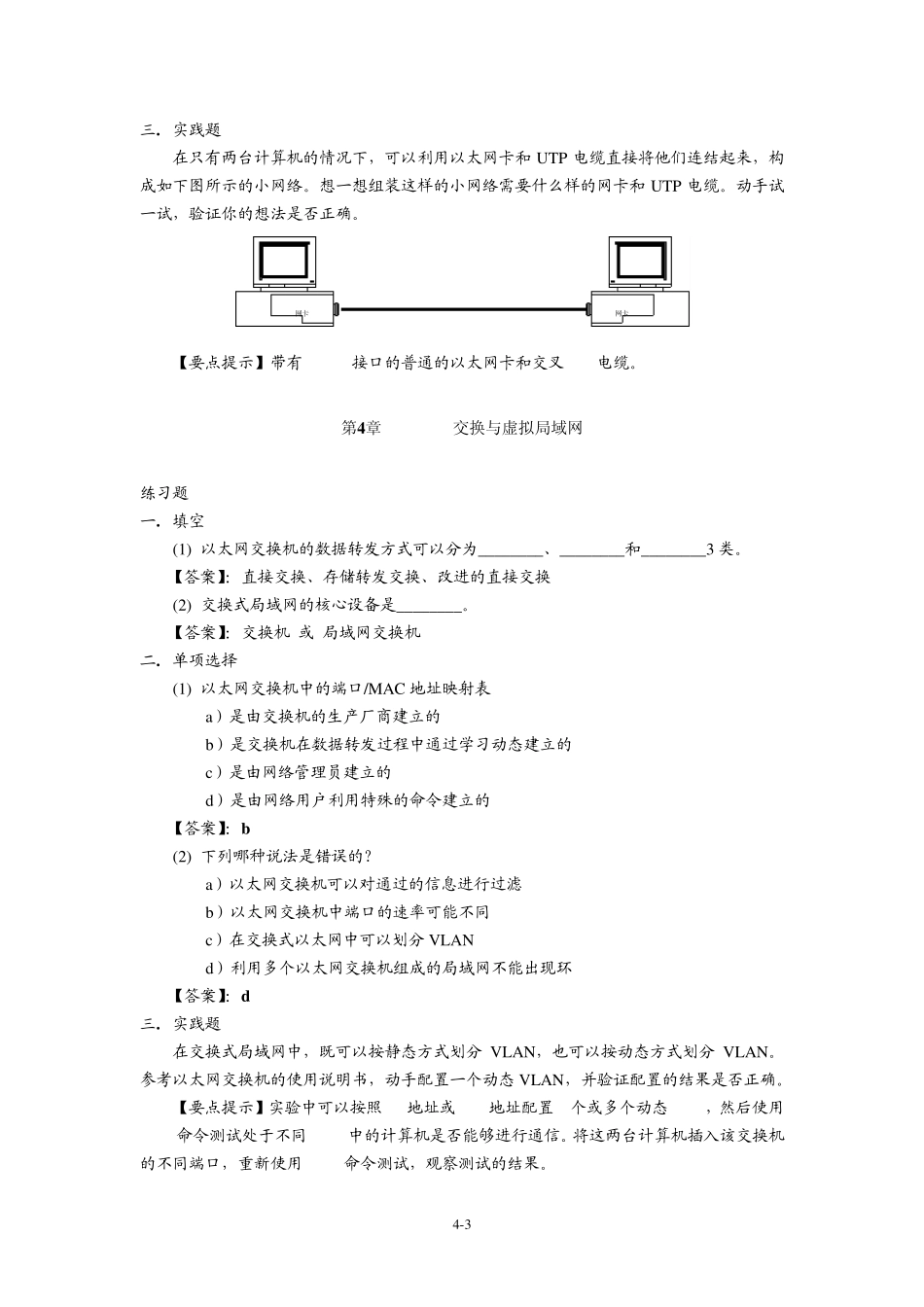 《计算机网络》习题参考答案(徐敬东、张建忠编著)_第3页