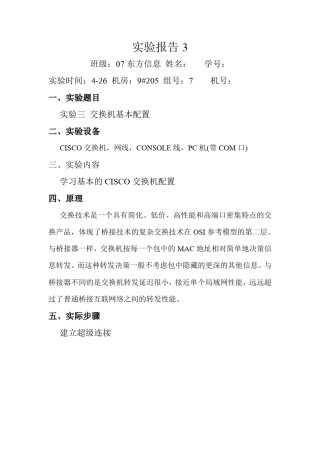 《计算机网络》实验三交换机基本配置实验报告