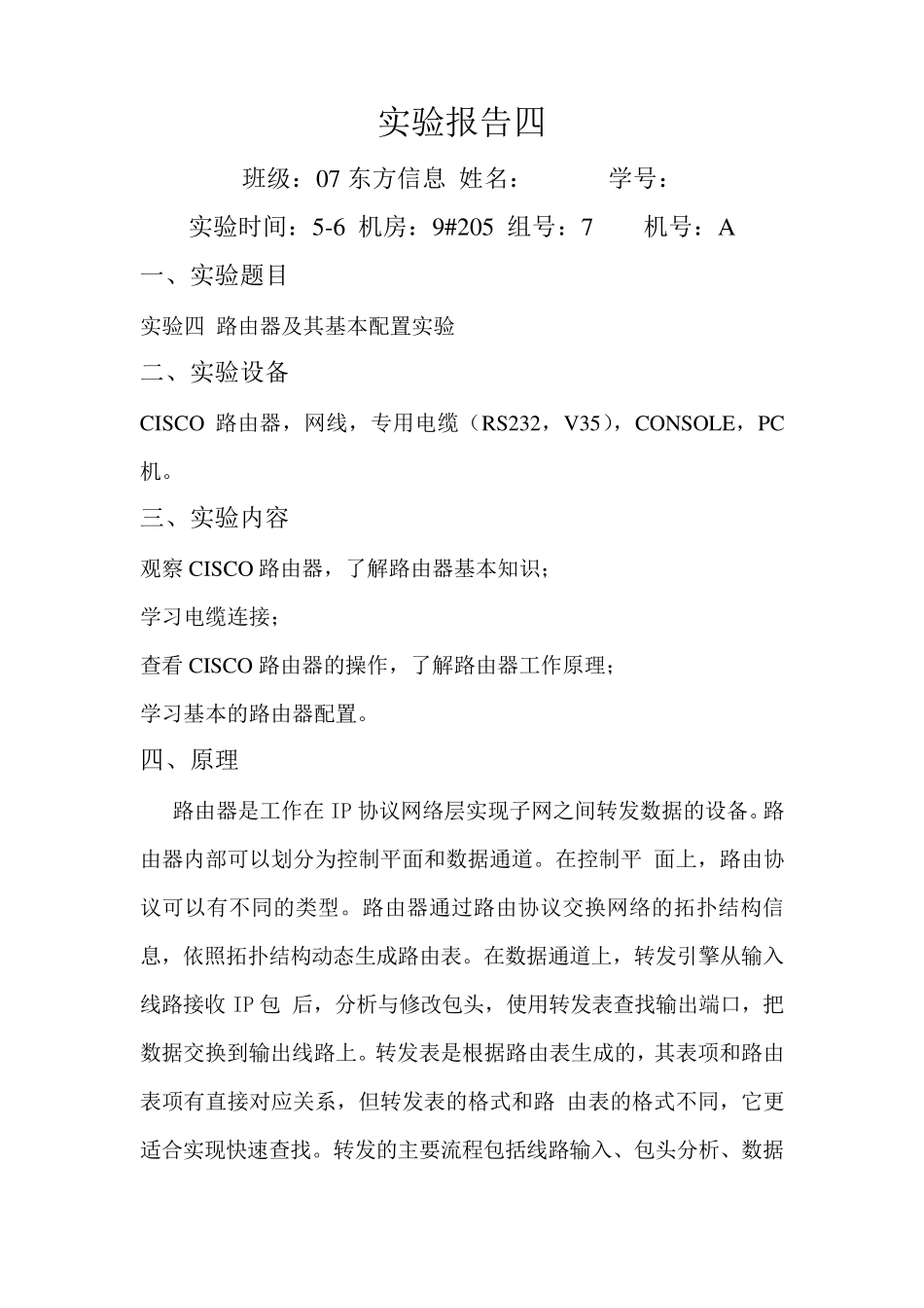 《计算机网络》实验四路由器及其基本配置实验实验报告_第1页