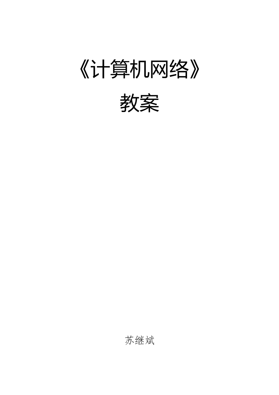 《计算机网络》教案_第1页