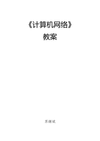《计算机网络》教案