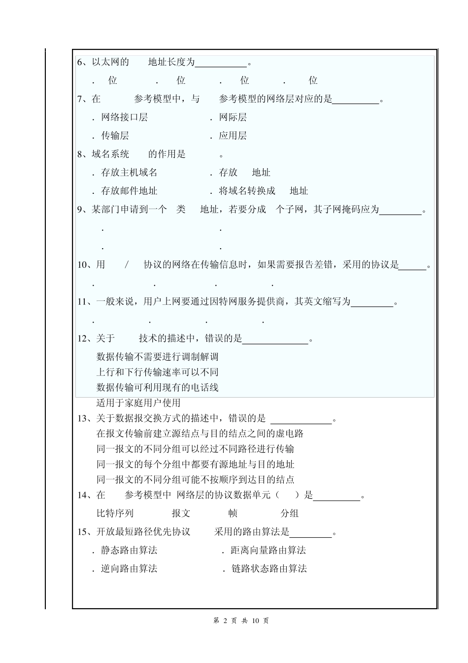 《计算机网络》期末试卷08本科200920102(A)_第2页