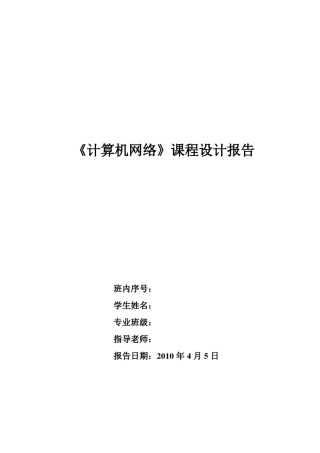 《计算机网络》课程设计报告