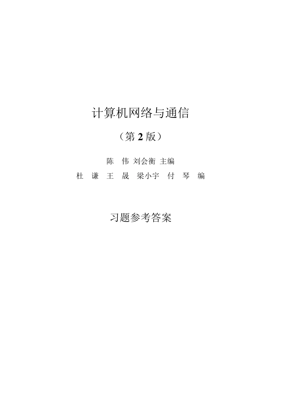 《计算机网络与通信(第2版)》课后习题参考答案_第1页