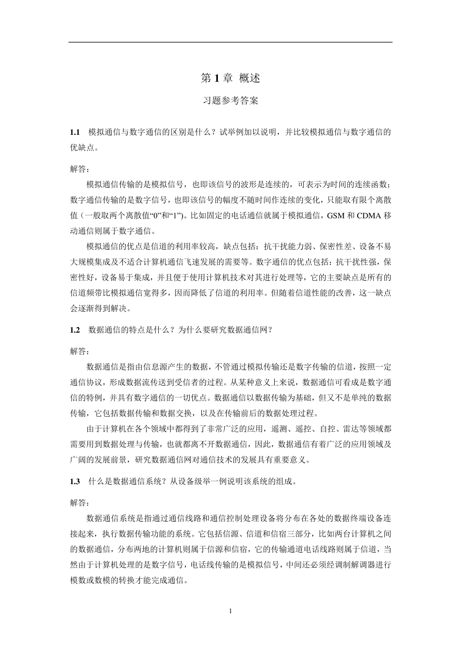 《计算机网络与通信(第2版)》课后习题参考答案_第3页