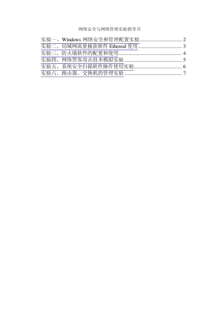 《计算机网络与通信安全》实验指导书
