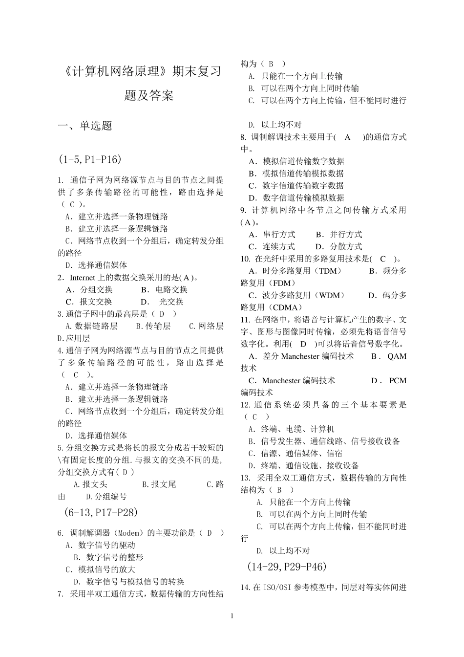 《计算机网络原理》——期末复习题及答案_第1页