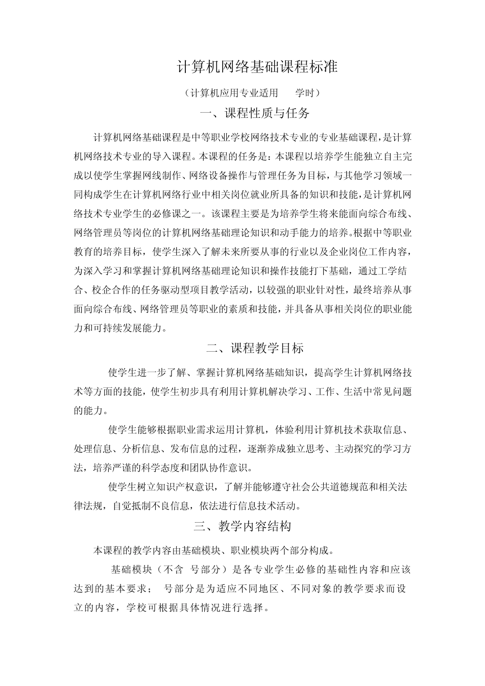 《计算机网络基础》课程标准_第1页