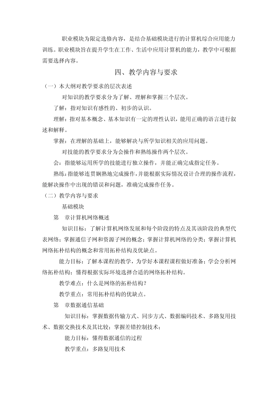 《计算机网络基础》课程标准_第2页