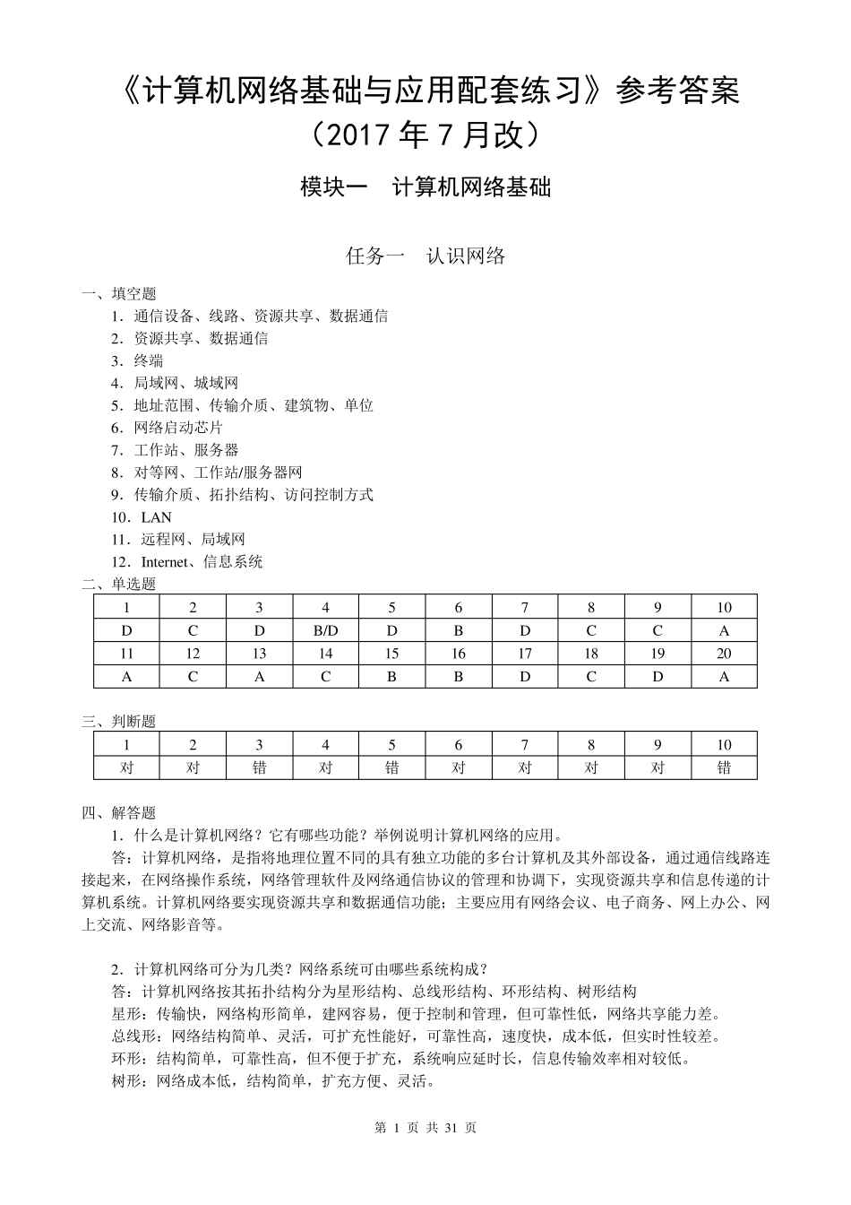 《计算机网络基础与应用配套练习(第二版)》参考答案_第1页