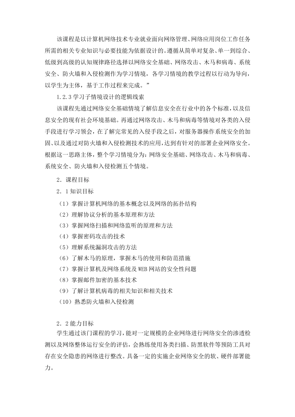 《计算机网络安全》课程标准_第2页