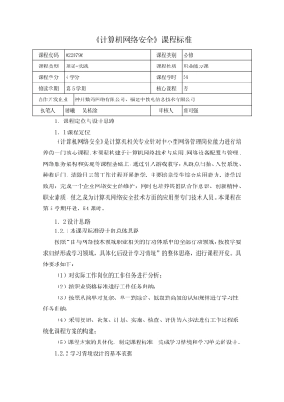 《计算机网络安全》课程标准
