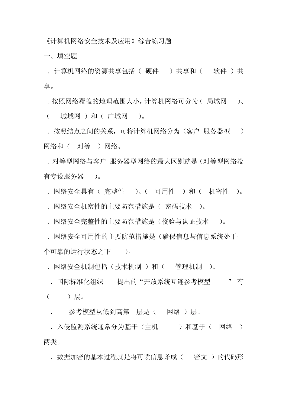 《计算机网络安全技术及应用》综合练习题_第1页