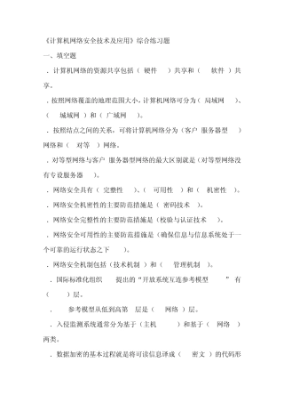 《计算机网络安全技术及应用》综合练习题