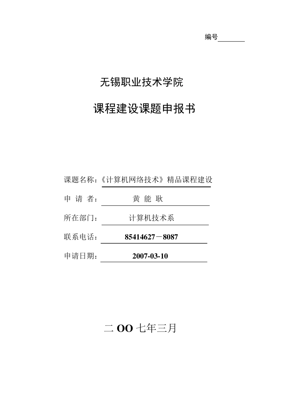 《计算机网络技术》课程建设课题申报书_第1页