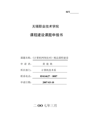 《计算机网络技术》课程建设课题申报书