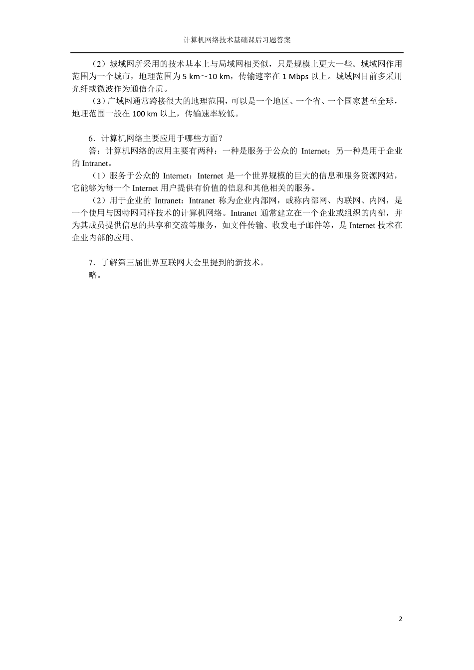 《计算机网络技术基础》习题答案_第2页