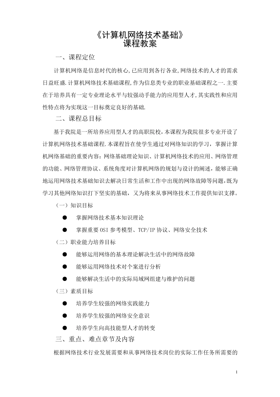 《计算机网络技术基础》课程教案_第1页