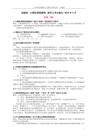 《计算机网络教程》张晓明版习题参考答案
