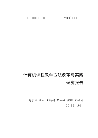 《计算机课程教学改革与实践》结项报告