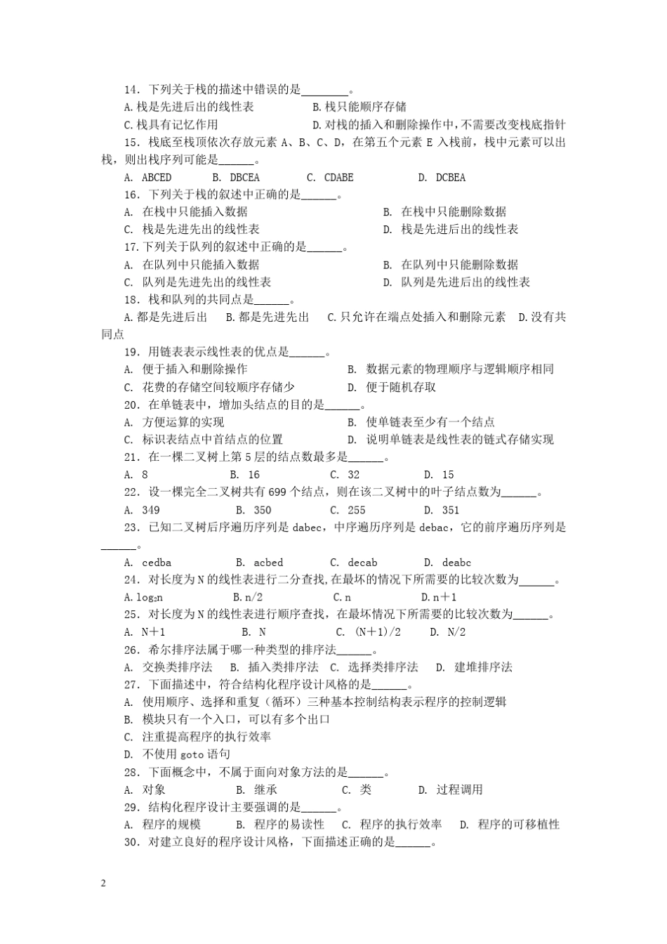 《计算机软件技术基础》习题及参考答案_第2页
