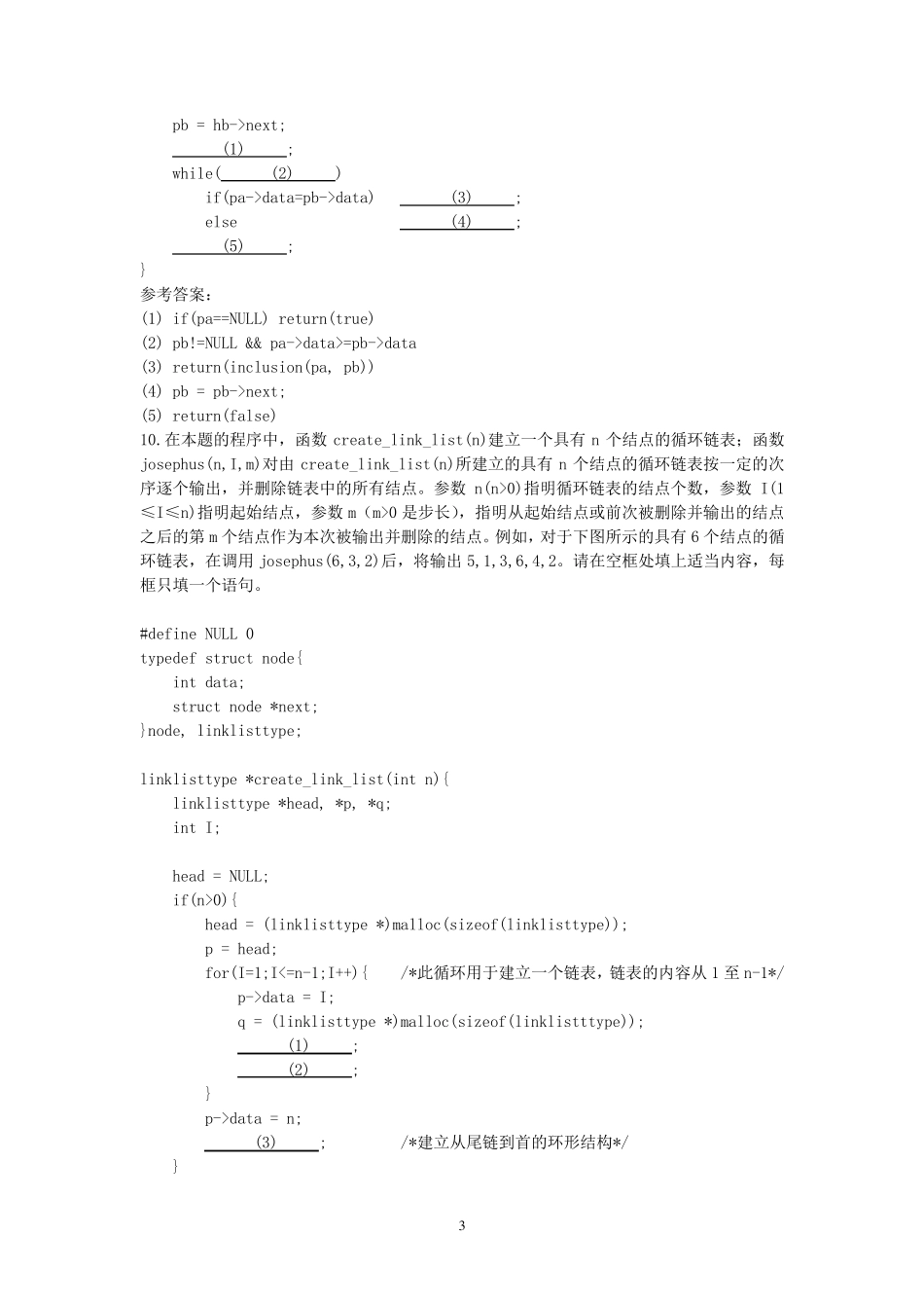 《计算机软件技术基础》复习题_第3页
