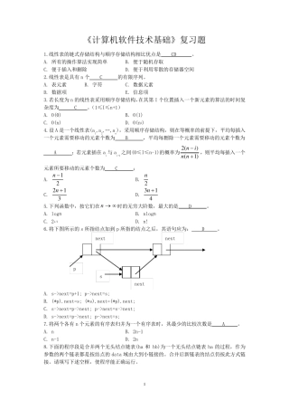 《计算机软件技术基础》复习题