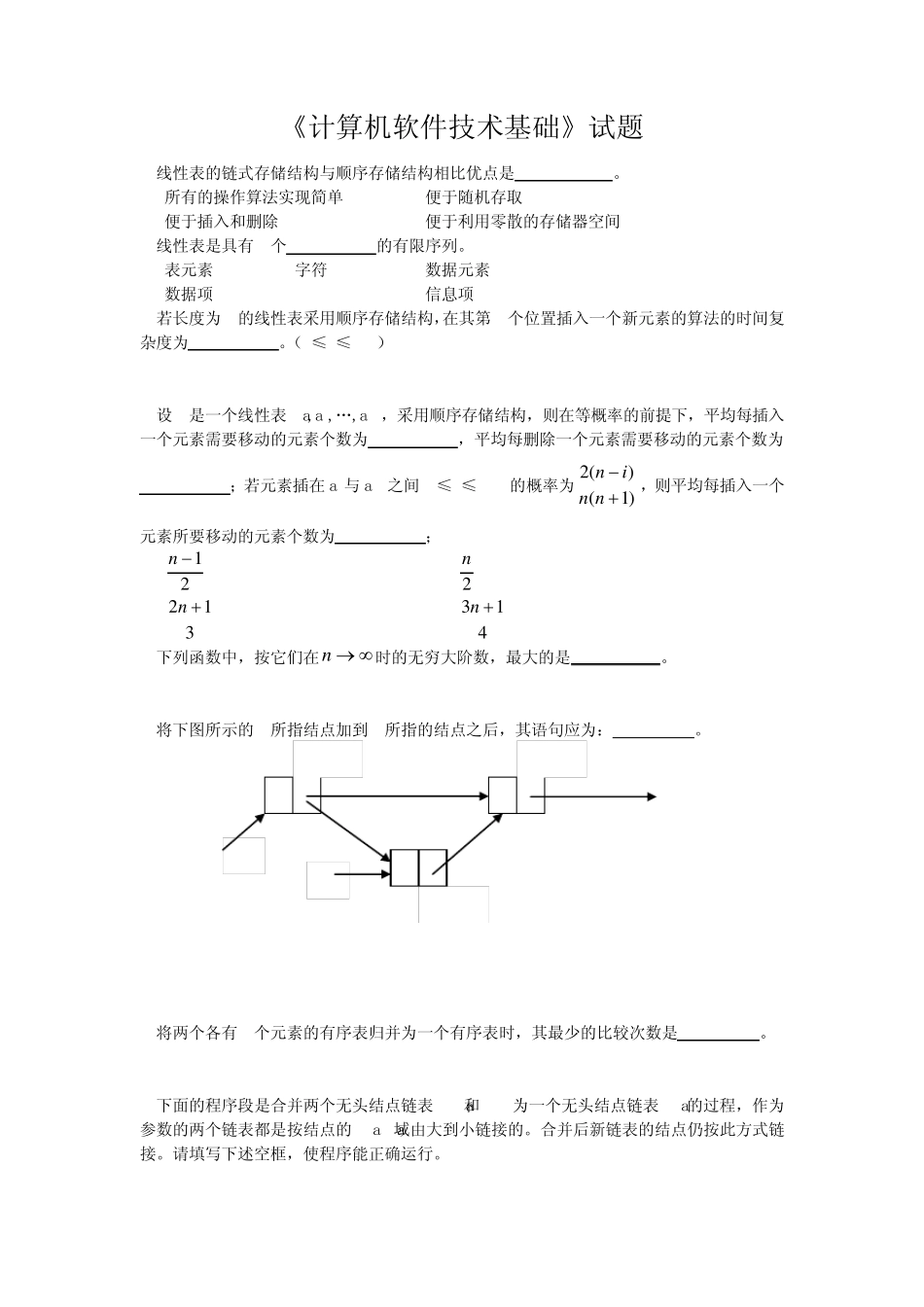 《计算机软件技术基础》试题及答案_第1页