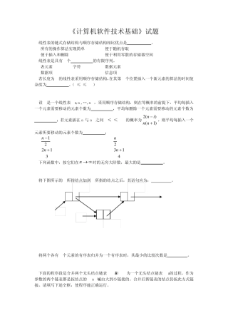《计算机软件技术基础》试题及答案