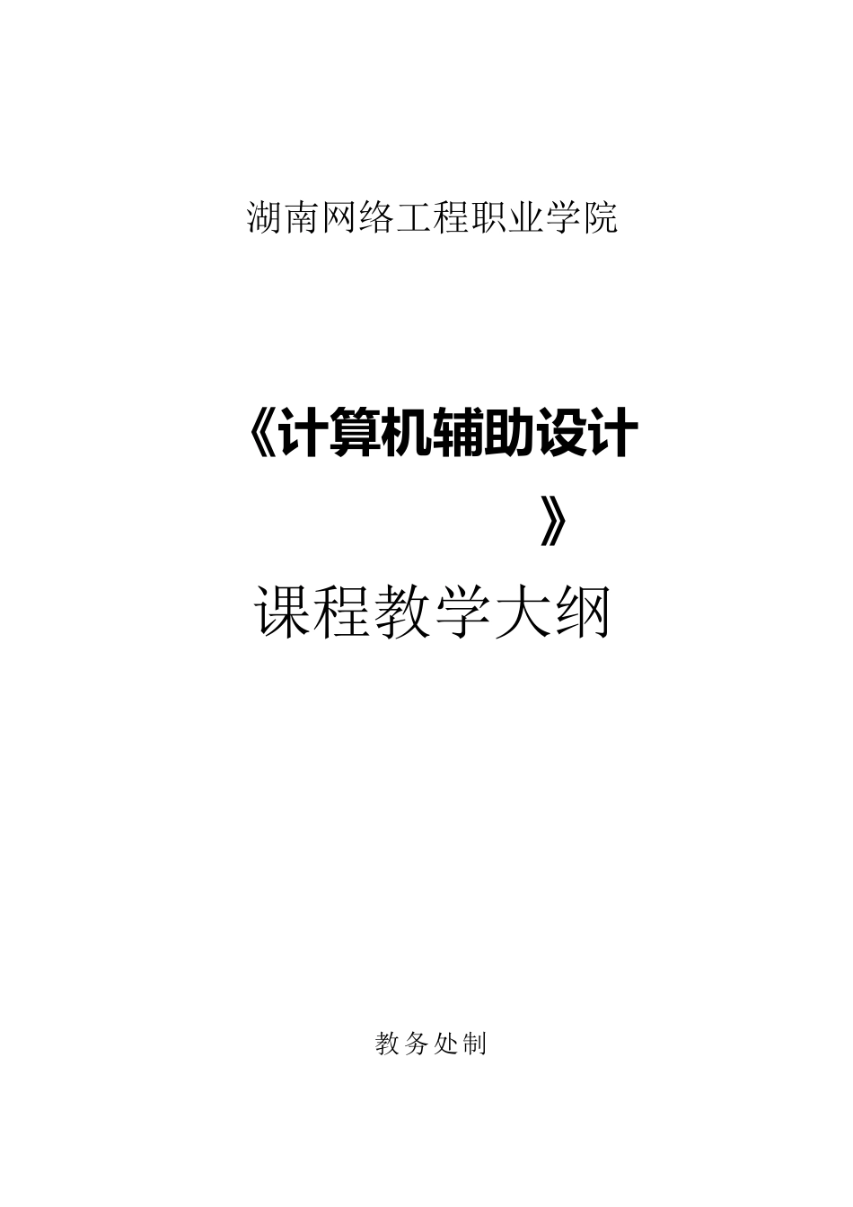 《计算机辅助设计AUTOCAD》教学大纲_第1页