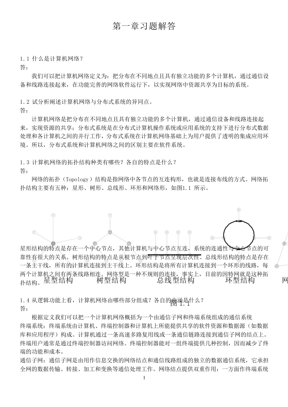 《计算机通信与网络》习题答案_第1页