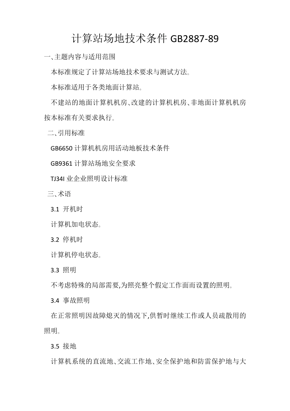 《计算站场地技术条件》GB288789_第1页