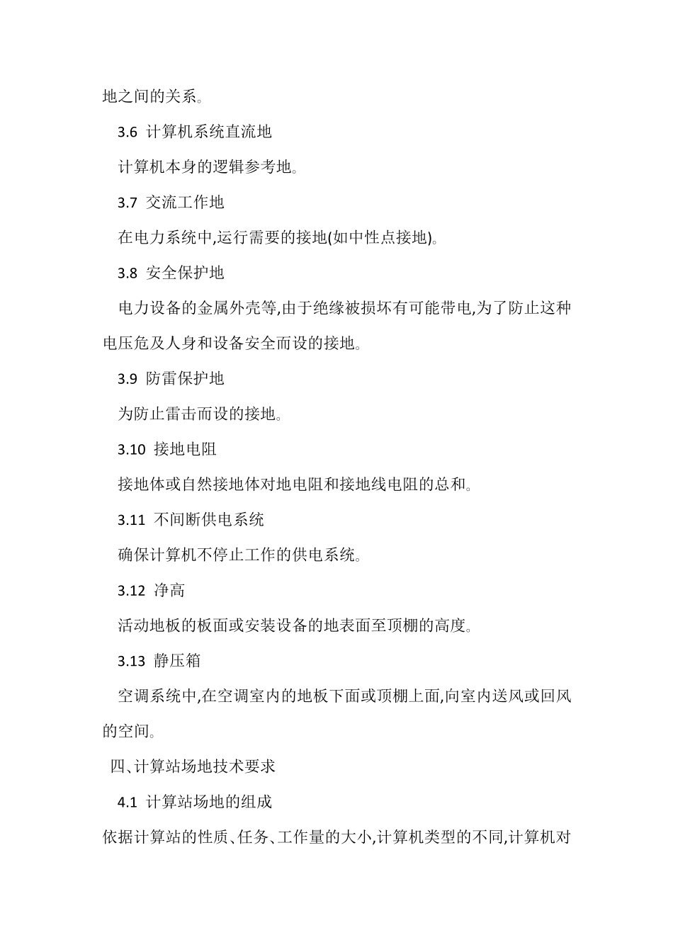 《计算站场地技术条件》GB288789_第2页