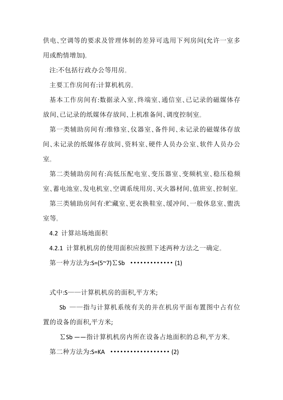 《计算站场地技术条件》GB288789_第3页