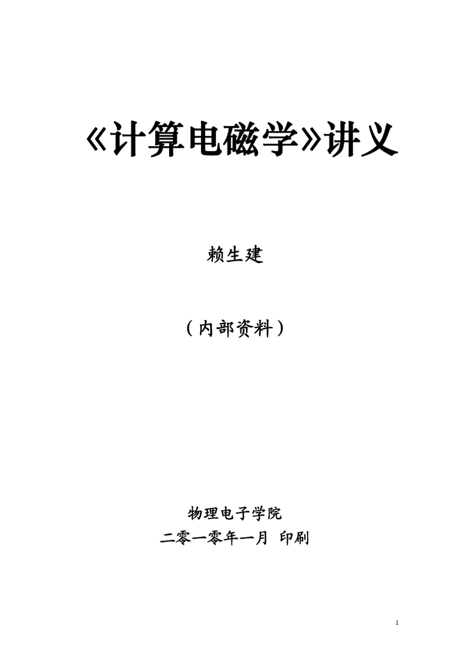 《计算电磁学》2010讲义_第1页