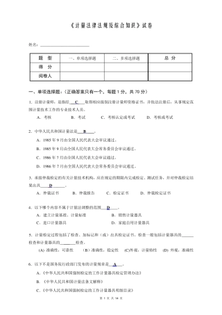 《计量法律法规及综合知识》试卷