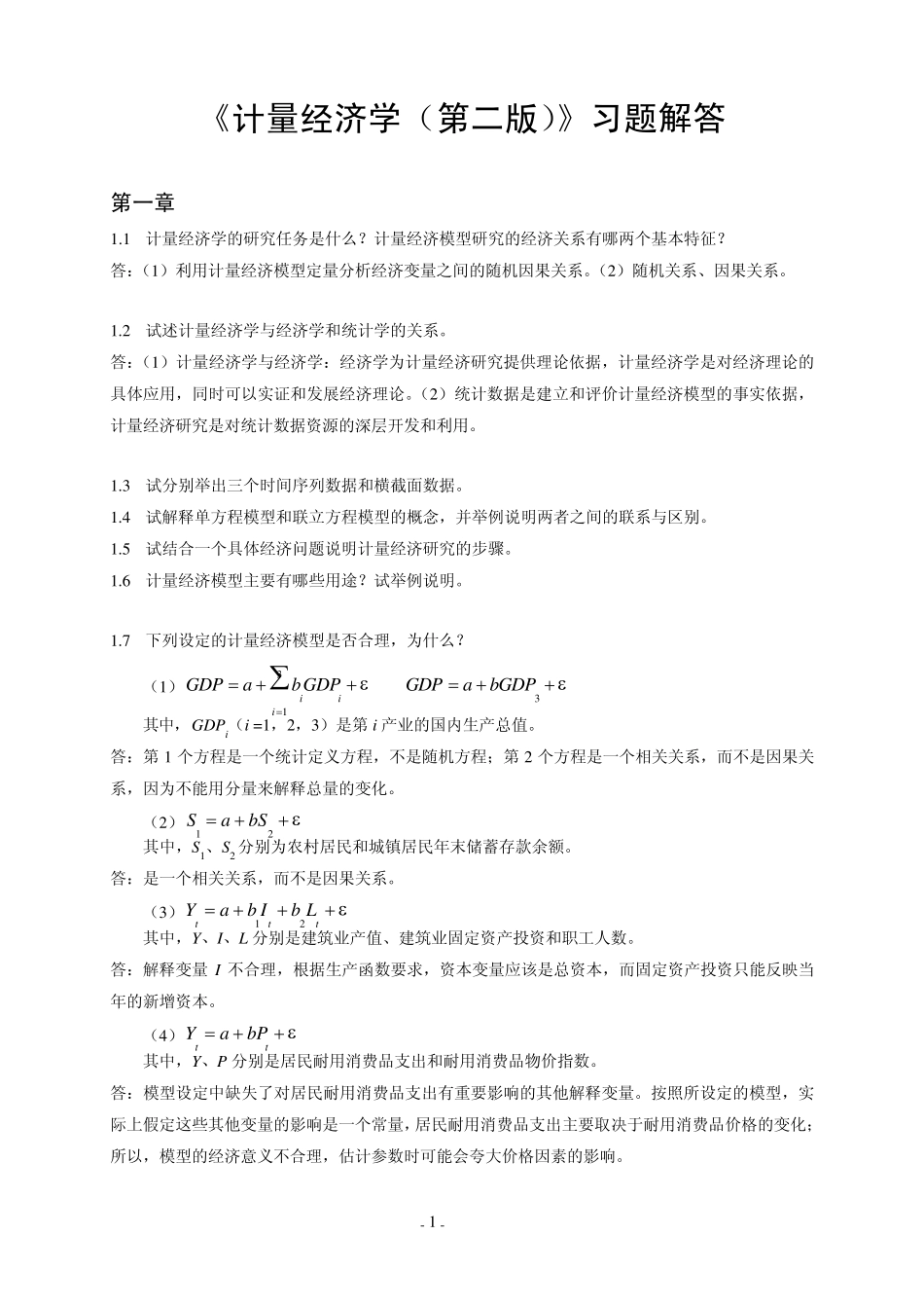 《计量经济学(第二版)》习题解答(第13章)_第1页