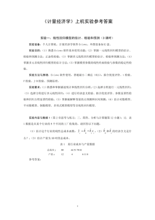 《计量经济学》上机实验参考答案