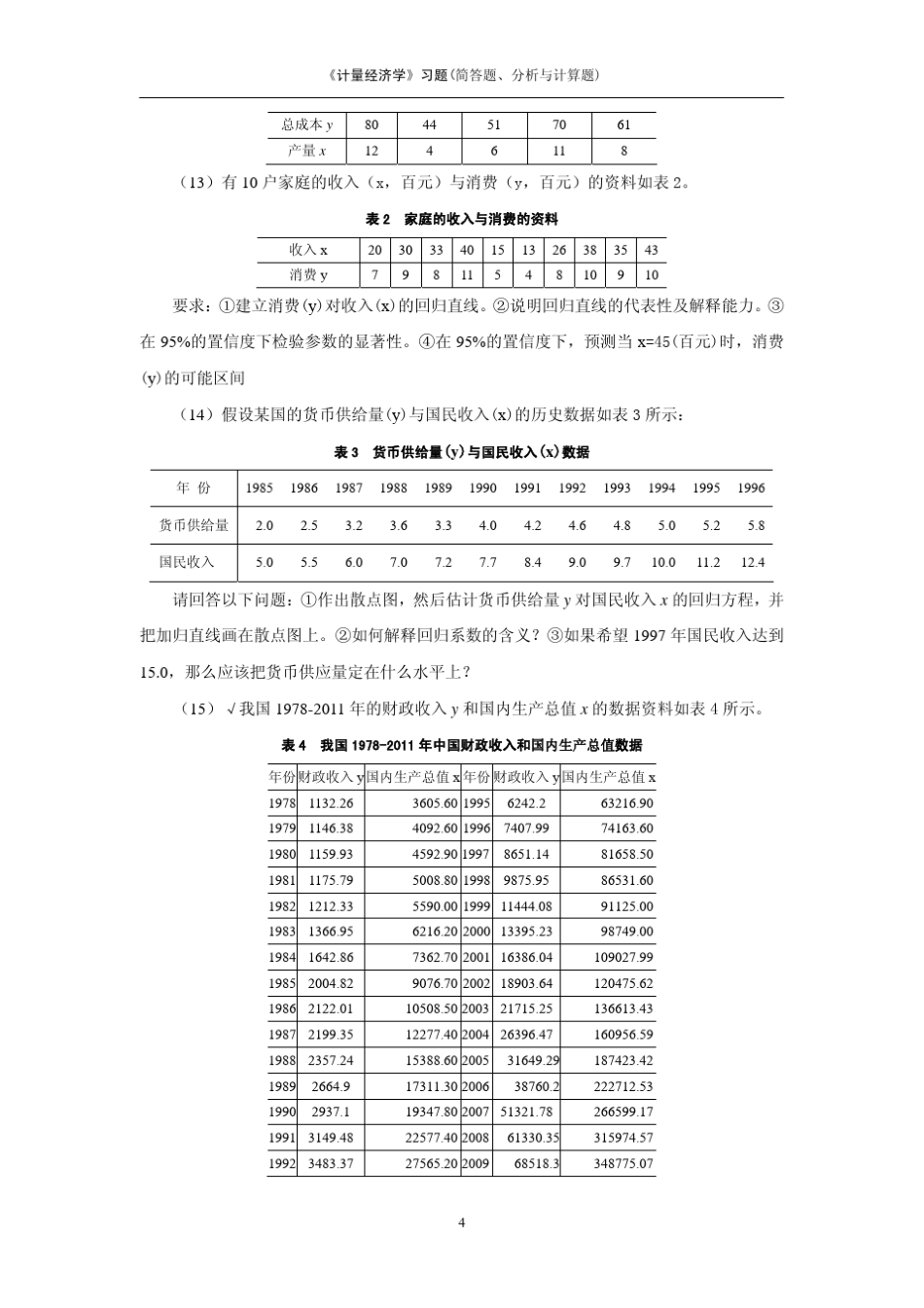 《计量经济学》习题(简答题、分析与计算题)_第3页