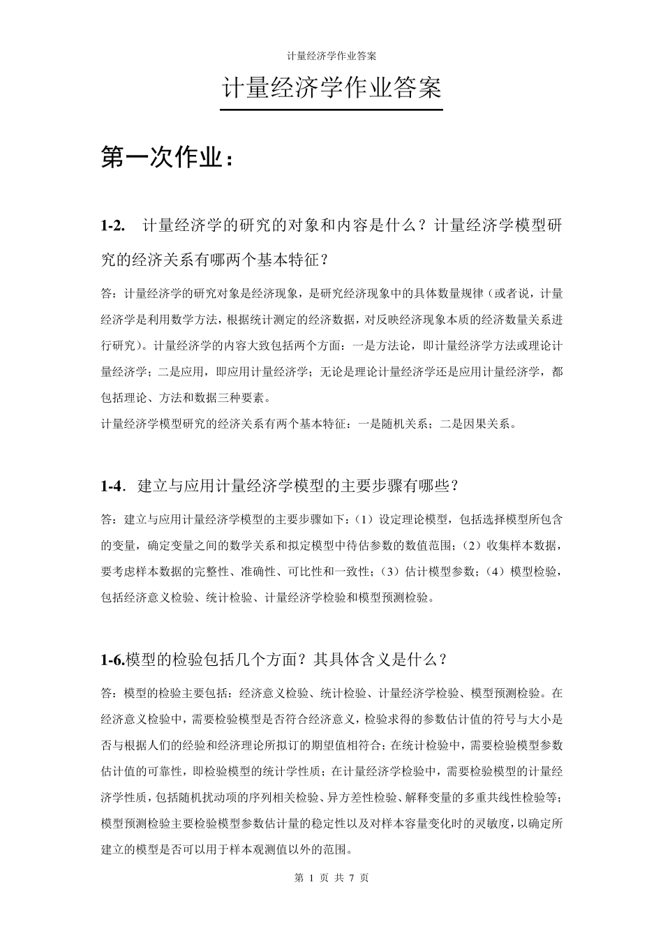 《计量经济学》作业答案_第1页