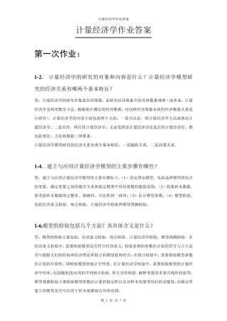 《计量经济学》作业答案