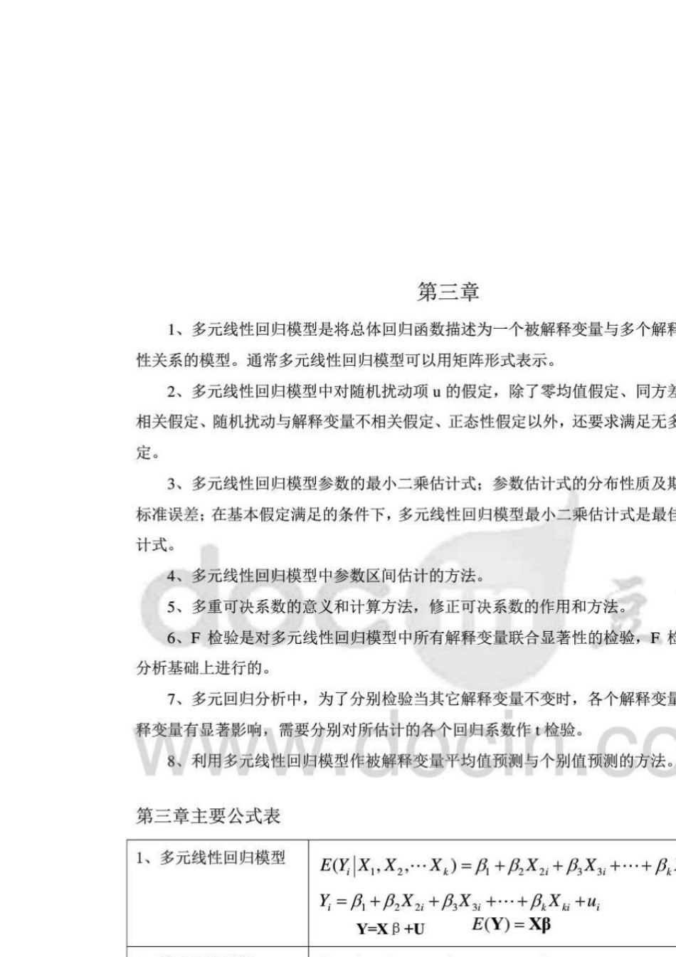 《计量经济学》各章重点知识总结整理笔记_第3页