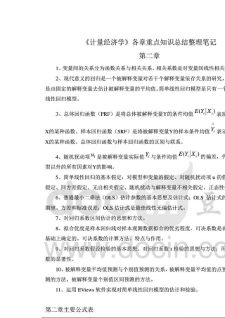 《计量经济学》各章重点知识总结整理笔记