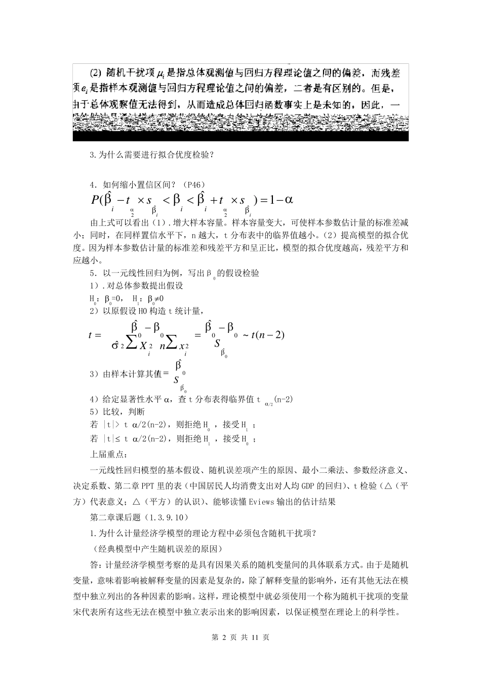 《计量经济学》第三版课后题答案李子奈_第2页