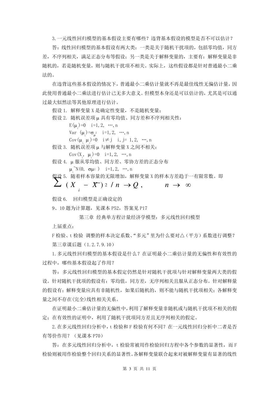 《计量经济学》第三版课后题答案李子奈_第3页