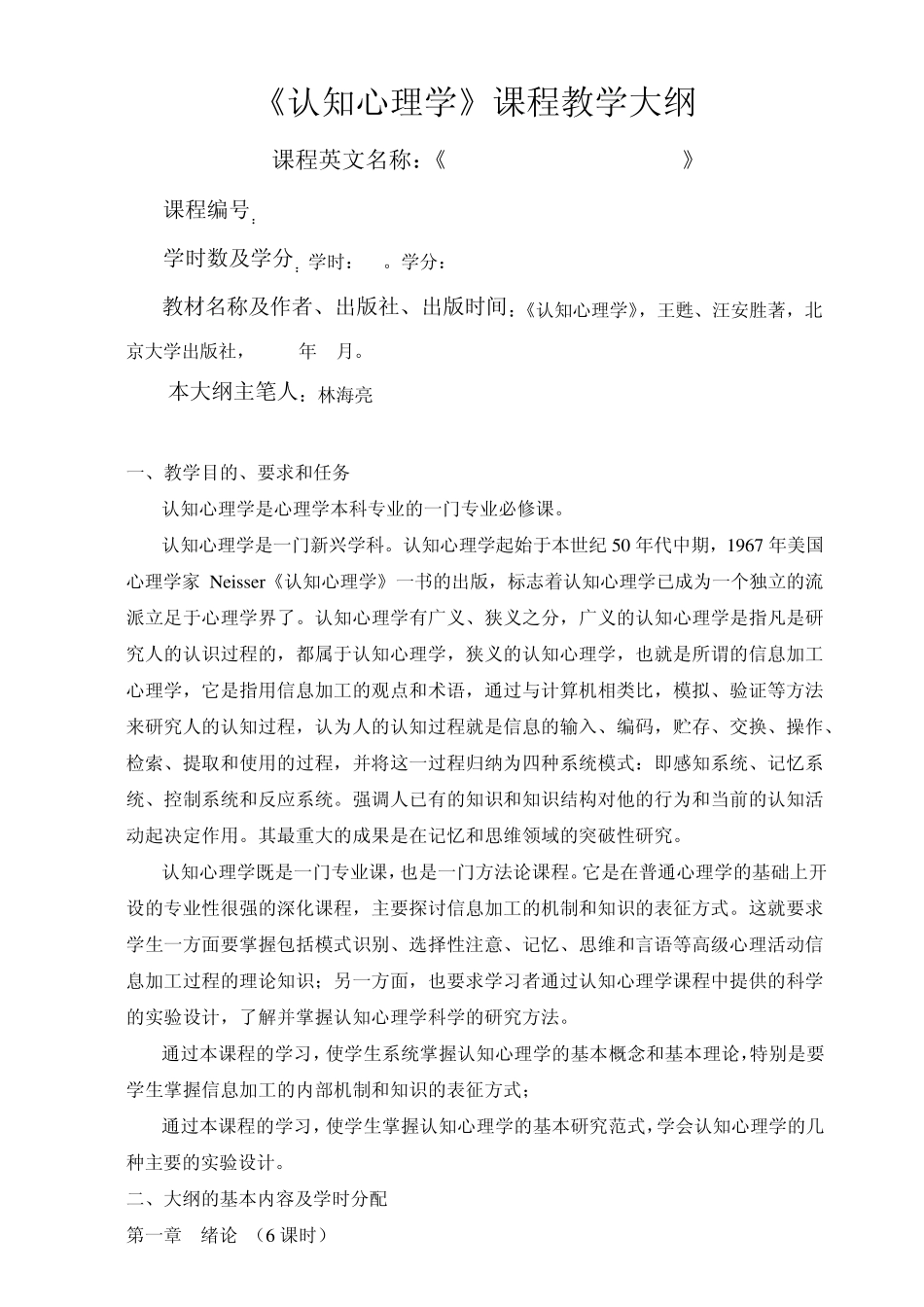 《认知心理学》课程教学大纲_第1页