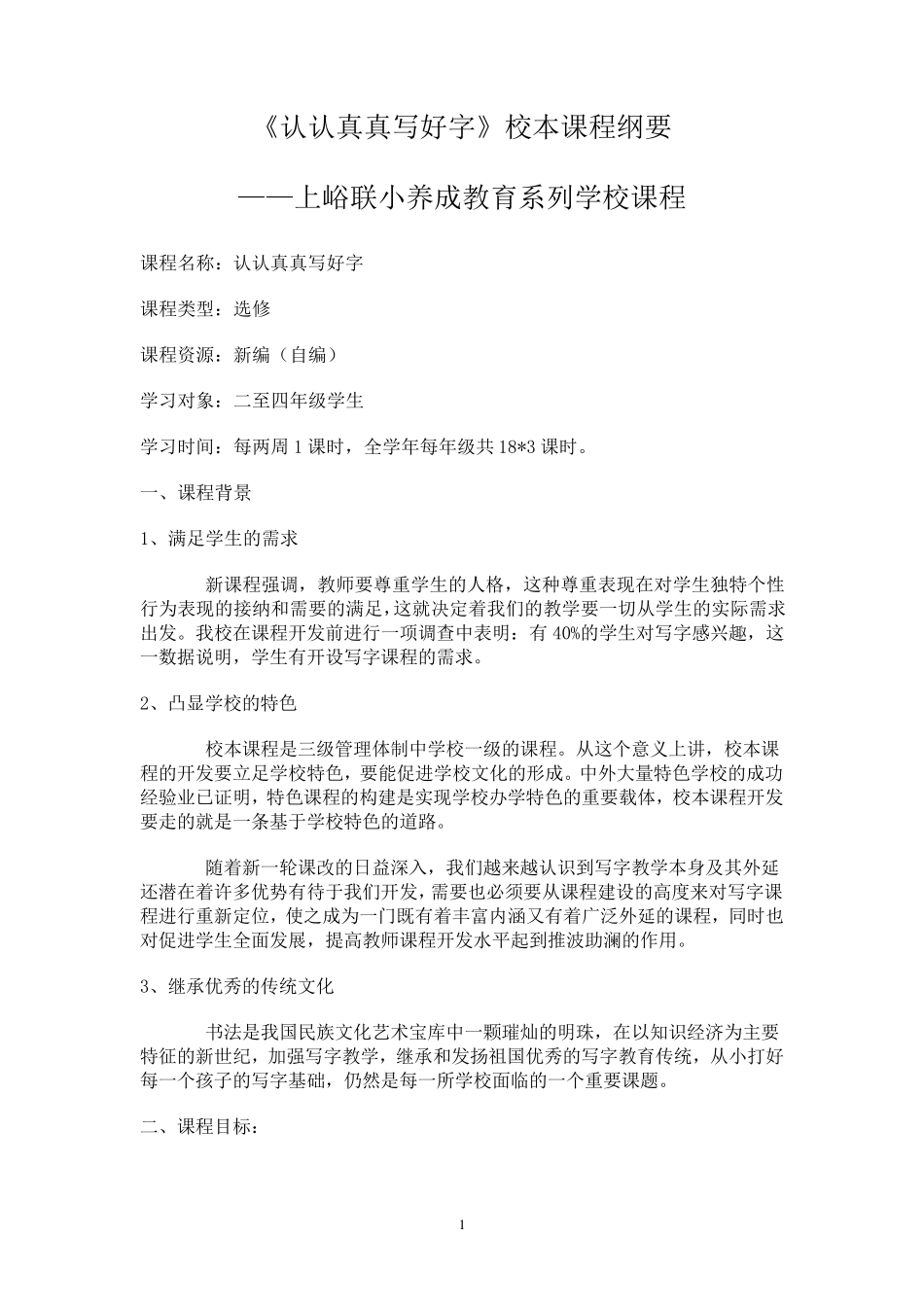《认认真真写好字》校本课程纲要_第1页